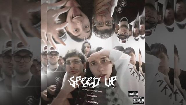 дай мне посмотреть (speed up) смотреть онлайн