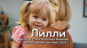 Лилли, песня на стихи Аполлона Майкова, дата создания сентябрь 2024 года