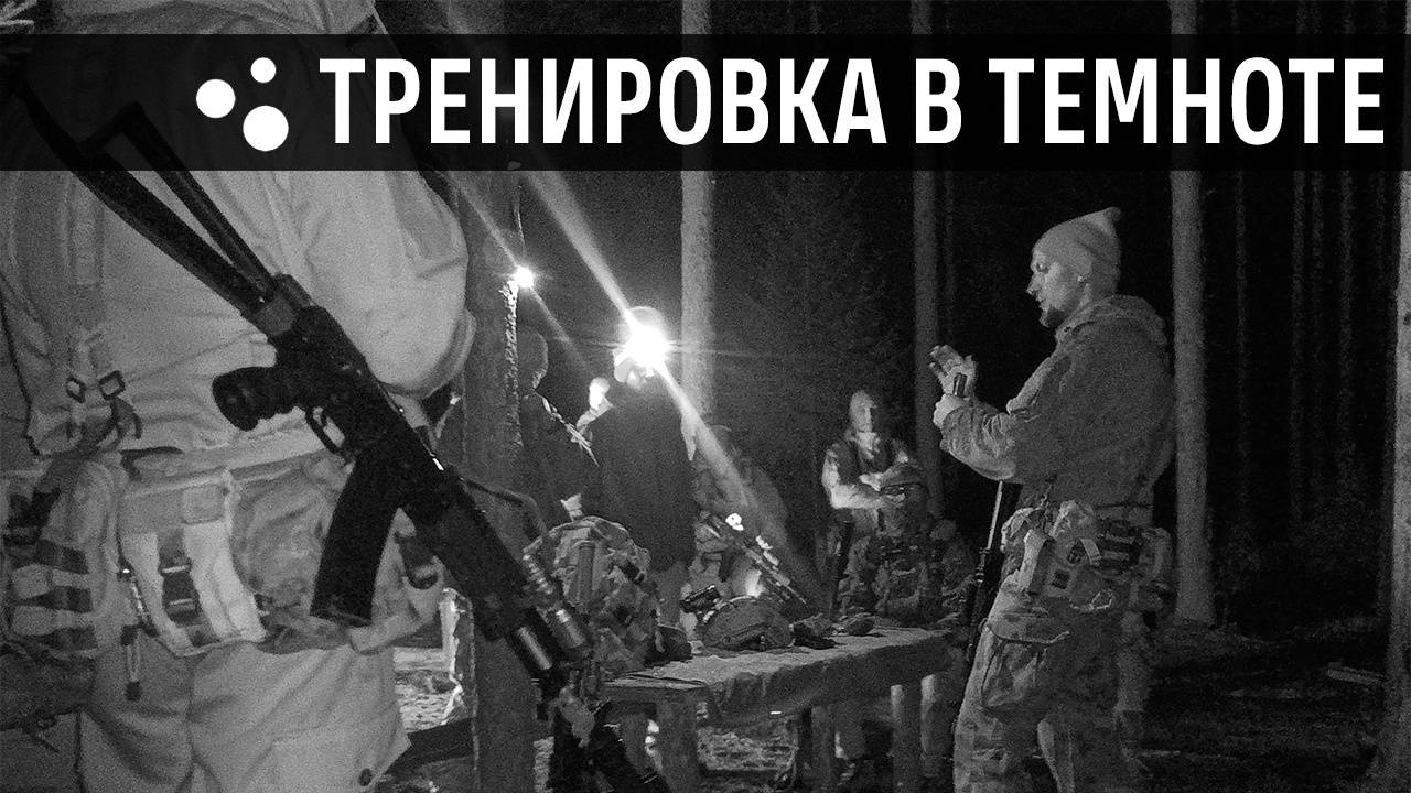 Тренировка в темноте (23.10.2024 г.) | Страйкбол г. Киров смотреть онлайн