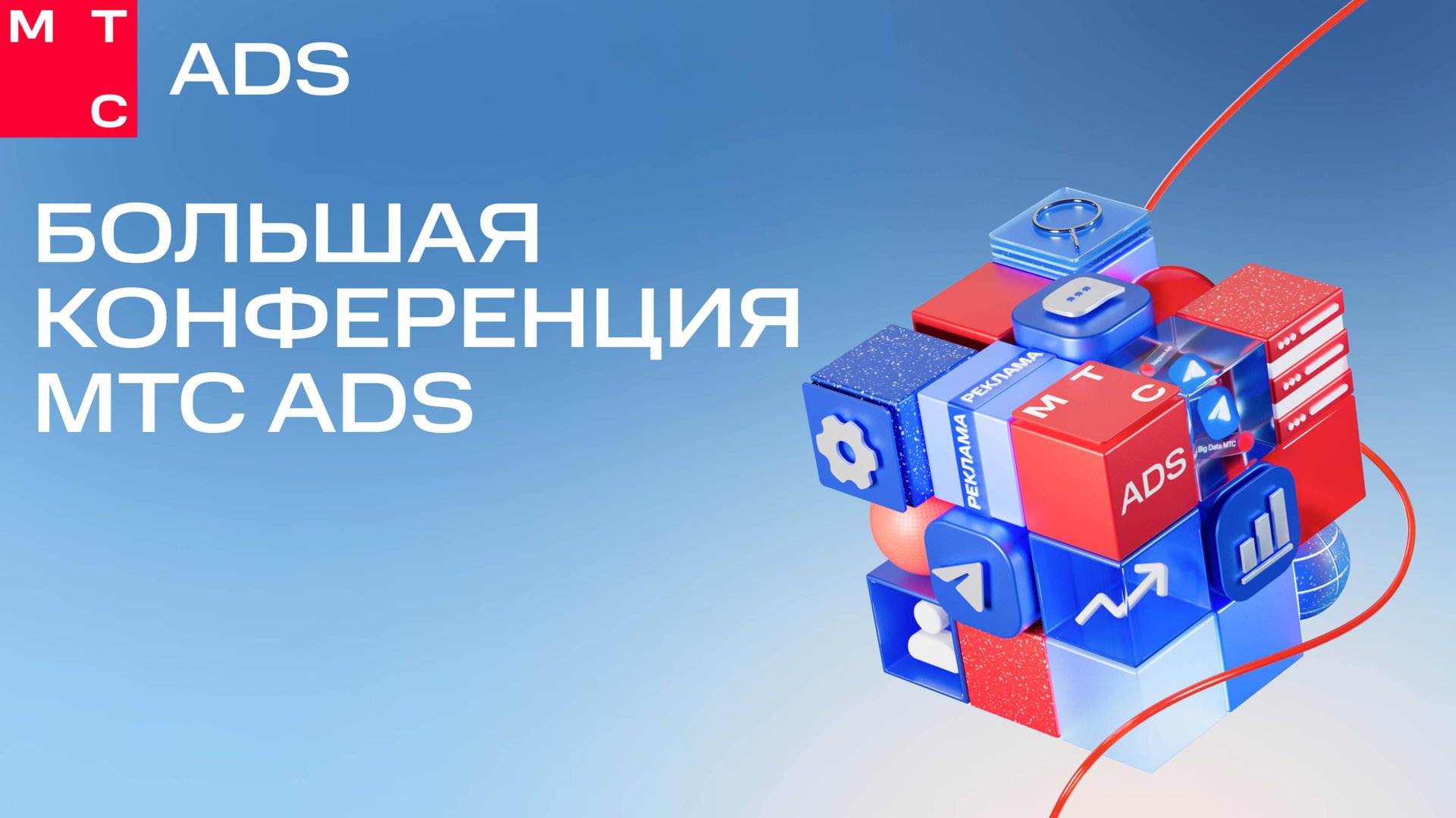 Большая конференция МТС Ads