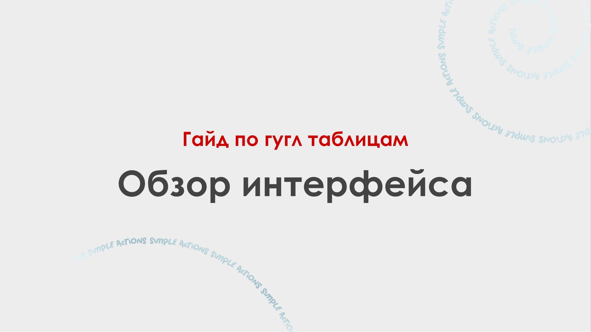 Обзор интерфейса Гугл таблиц