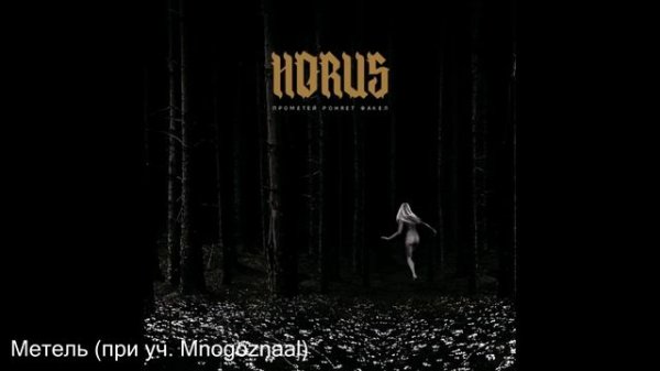 HORUS - Прометей роняет факел