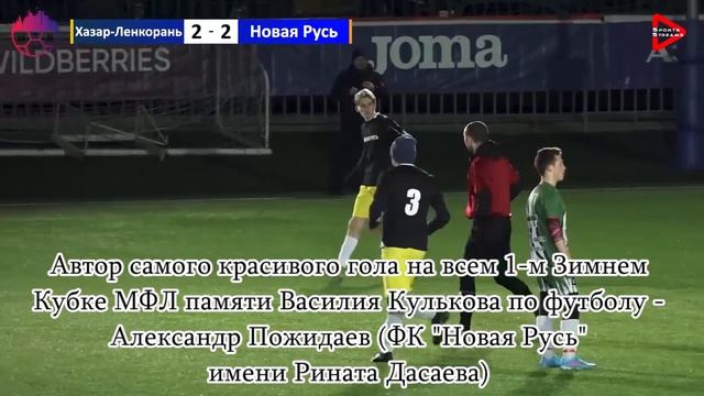 Александр Пожидаев- автор самого красивого гола всего 1-го Кубка памяти В. Кулькова по футболу-2021 смотреть онлайн