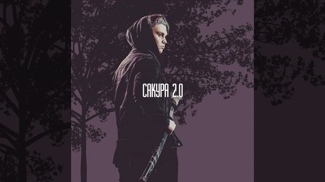 Сакура 2.0
