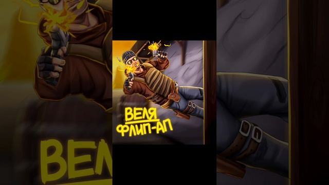 веля флип-ап standoff 2 смотреть онлайн