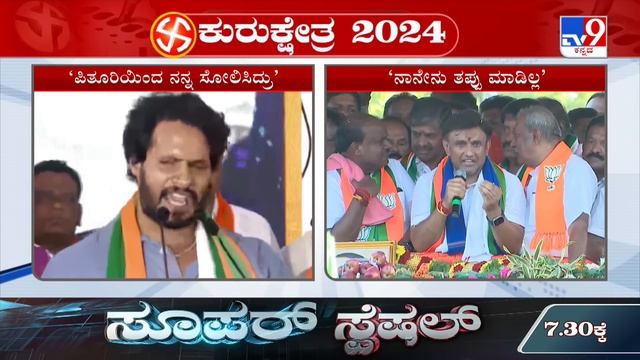 Nikhil And K Sudhakar In Tears During Election Rally: ಚುನಾವಣಾ ಱಲಿಯಲ್ಲಿ ನಿಖಿಲ್, ಸುಧಾಕರ್ ಕಣ್ಣೀರು смотреть онлайн