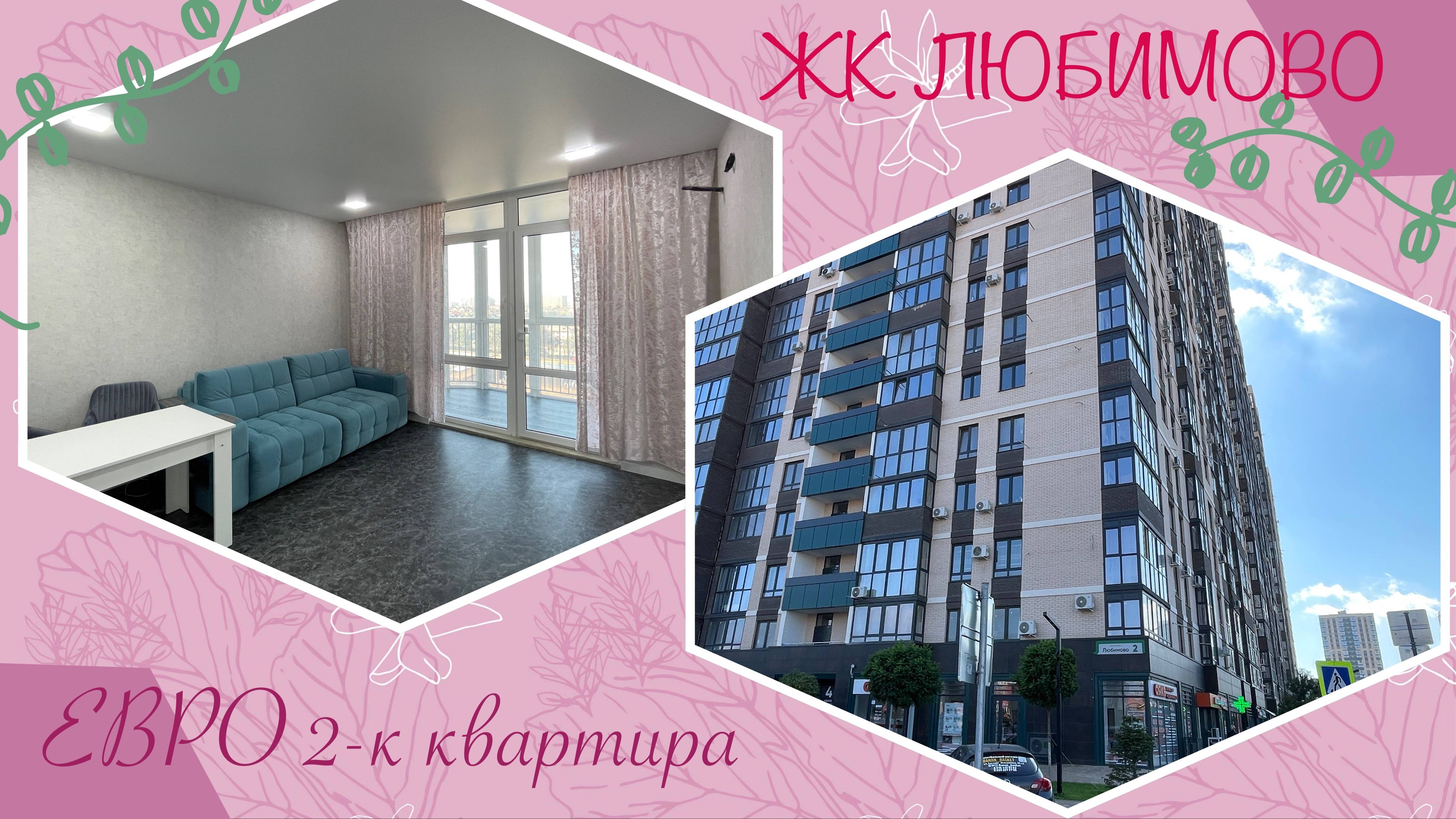 Евро 2-к квартира 47м2 с ремонтом в Краснодаре. ЖК Любимово смотреть онлайн