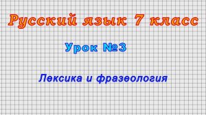 Русский язык 7 класс (Урок№3 - Лексика и фразеология)