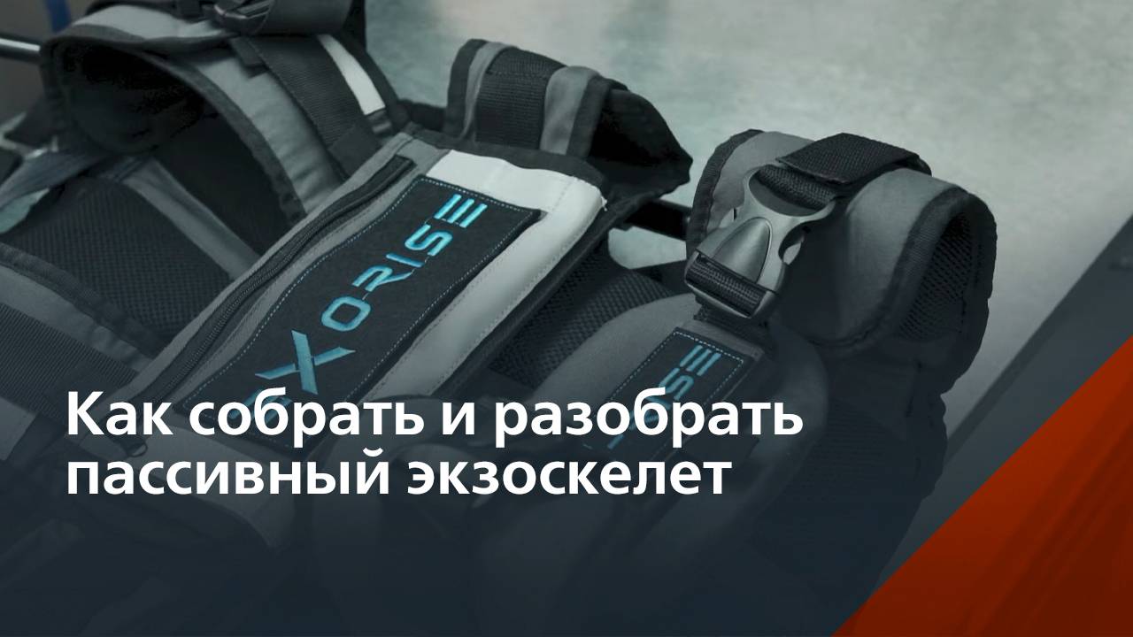 Как собрать и разобрать пассивный экзоскелет X-SOFT? смотреть онлайн