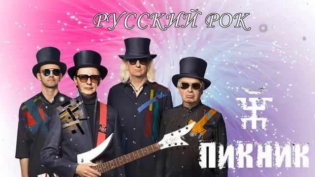 Группа Пикник - Страый Рок Песни 2022 смотреть онлайн