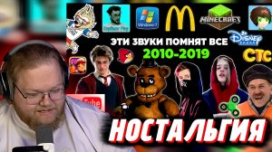 Т2х2 СМОТРИТ: Эти ЗВУКИ помнят ВСЕ дети 2010-х годов | Ностальгия | Игры, заставки, музыка, блогеры