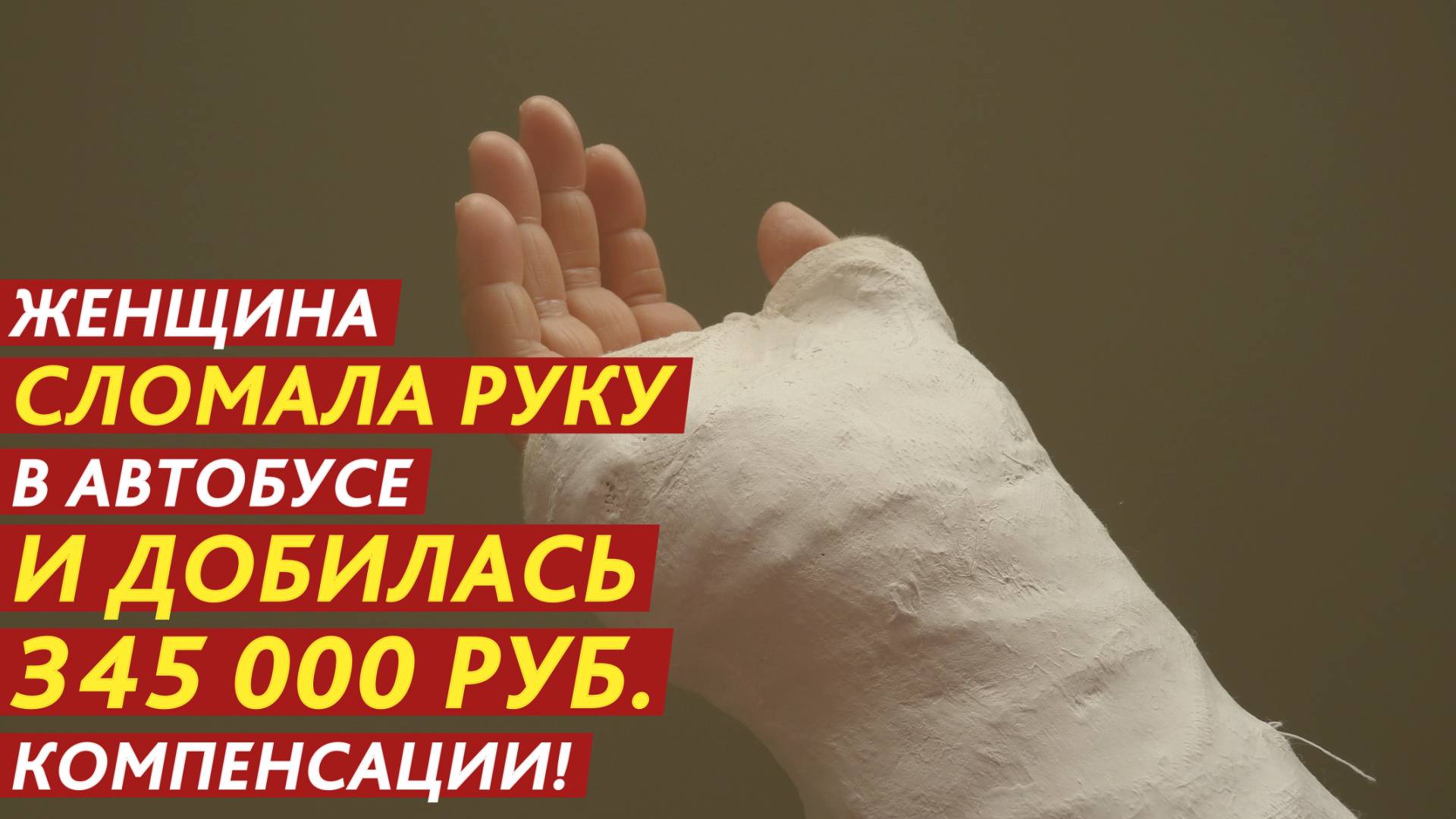 Женщина сломала руку в автобусе и добилась 345 000 рублей компенсации! смотреть онлайн