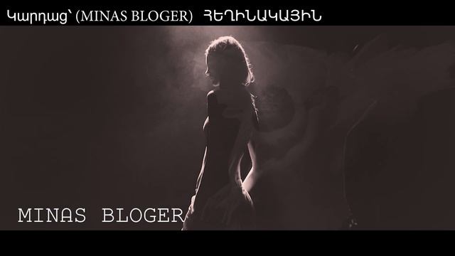 Գնահատեք - Կարդաց՝ (MINAS BLOGER) Հեղինակ՝  Ինեսա Սեինյան