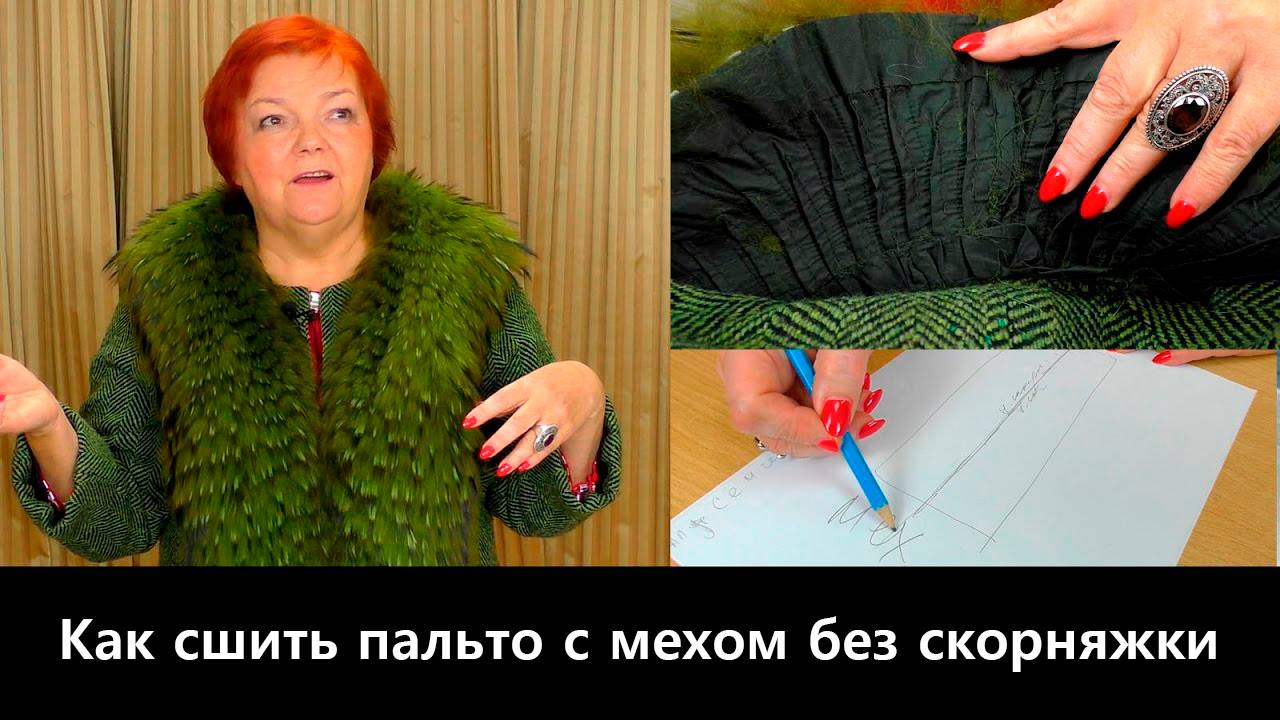 102 Как сшить пальто с мехом без скорняжной машины. Пошаговая технология пошива своими руками смотреть онлайн