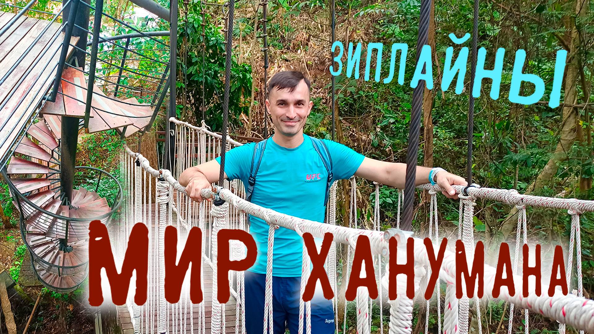 Мир Ханумана. Зиплайны в джунглях Пхукета.