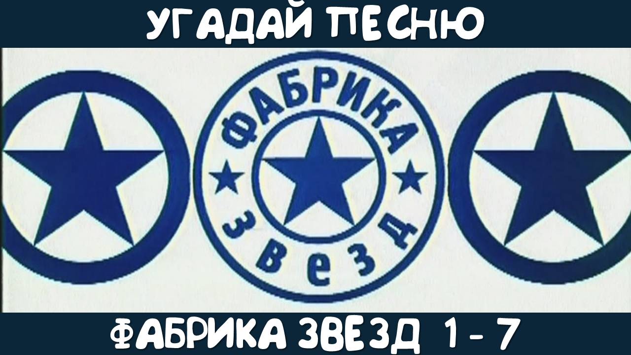 Угадай песни Фабрики звезд смотреть онлайн
