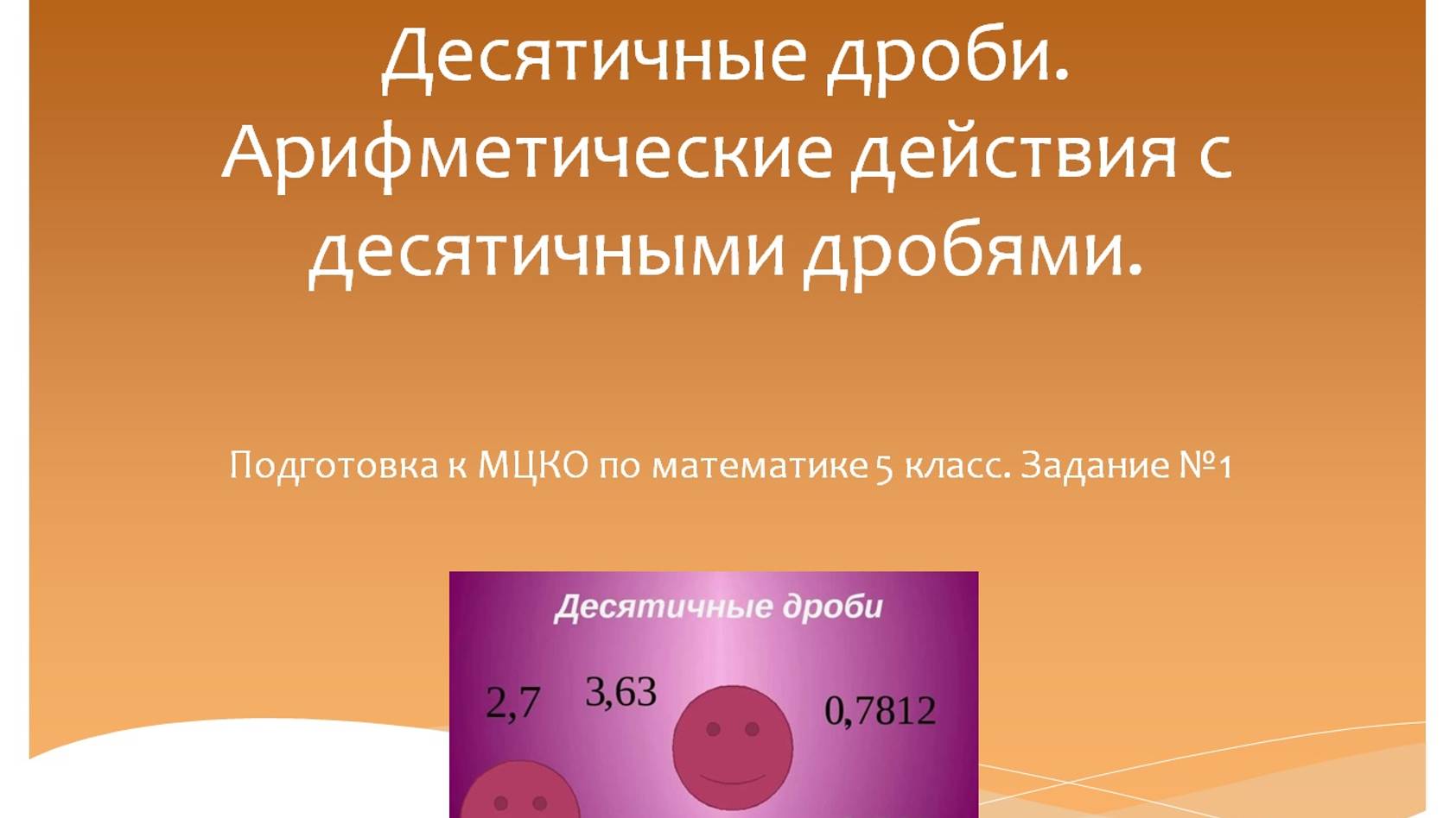Десятичные дроби. Арифметические действия с десятичными дробями. Подготовка к МЦКО 5 класс. смотреть онлайн