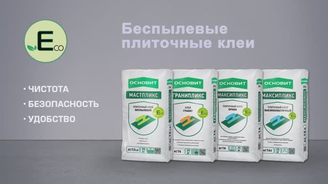 Беспылевые плиточные клеи ОСНОВИТ смотреть онлайн