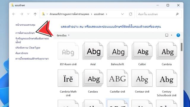 แนะนำการลบ font หรือแบบอักษร Windows 11 ภาษาไทย смотреть онлайн