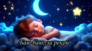 Баю-баю, за рекой
