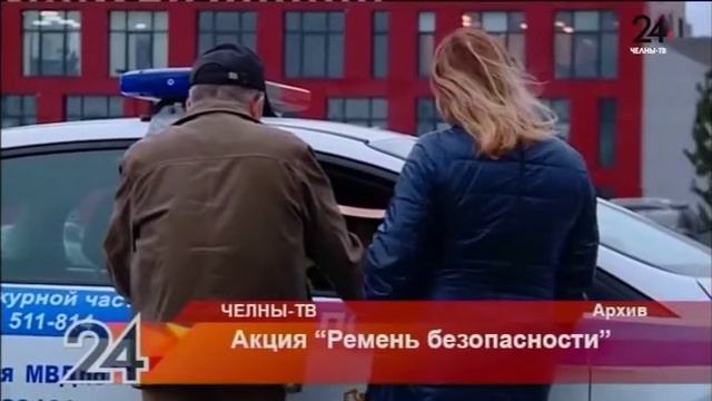 Акция "Ремень безопасности" смотреть онлайн