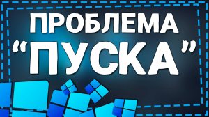 Что Делать если появились Проблема работы «Пуска» в Виндовс 11