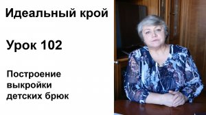 Идеальный крой. Урок 102. Построение выкройки детских брюк.