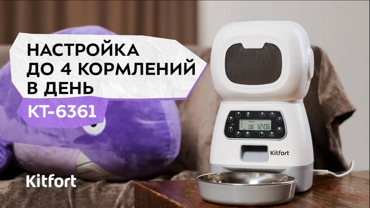Умная кормушка для животных Kitfort КТ-6361 смотреть онлайн