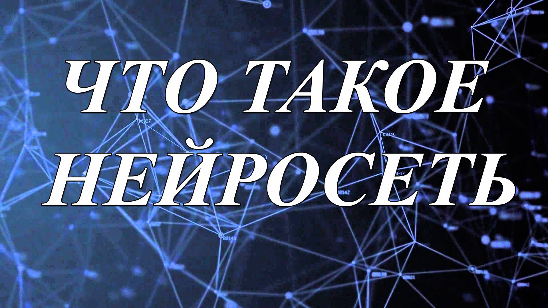 Что такое нейросеть смотреть онлайн