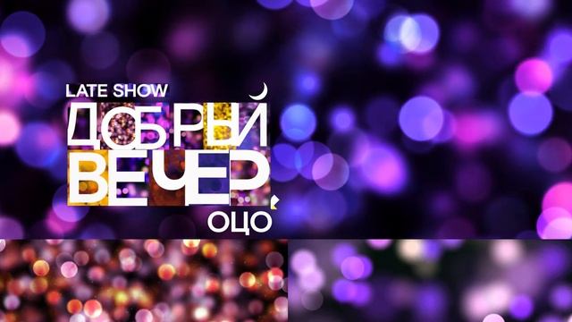 Добрый вечер Луп / Late Show loop смотреть онлайн
