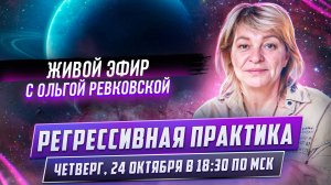 Регрессивная практика «Принятие и признание на уровне Души»