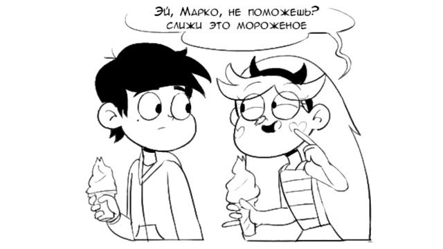 МОРОЖЕНОЕ.комикс.Стар против сил зла.SVTFOE comics смотреть онлайн
