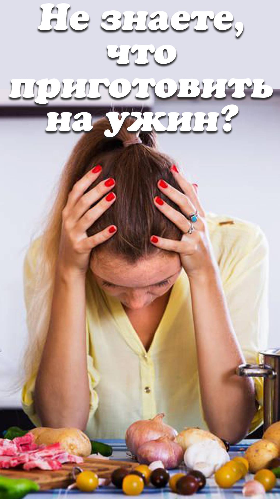 ЧТО НА УЖИН? Отличный рецепт!