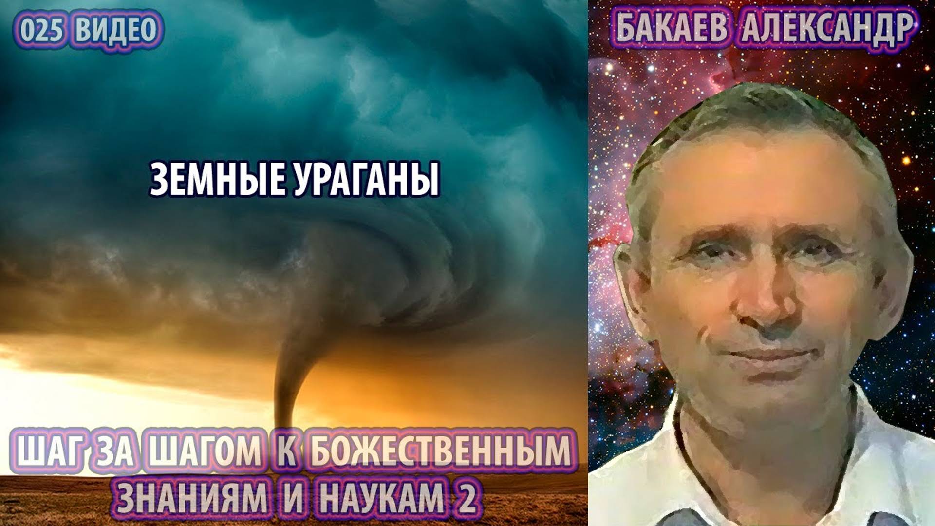 Части 25-28. А.Г. Бакаев - ШАГ ЗА ШАГОМ К БОЖЕСТВЕННЫМ ЗНАНИЯМ 2 [Земные ураганы, Причины катастроф]