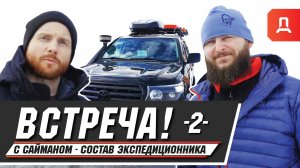 ГАЗ-69 Часть -2- "ВСТРЕЧА!" Сергей Сайман - СОСТАВ ЭКСПЕДИЦИОННИКА LAND CRUISER 200.