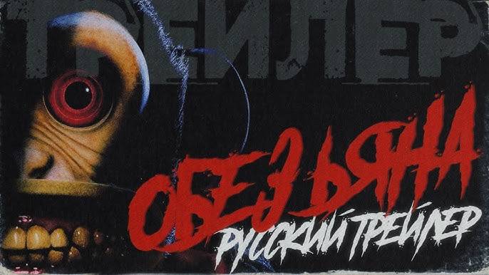 🐒Обезьяна — (Дубляж, 2025)— Русский трейлер смотреть онлайн