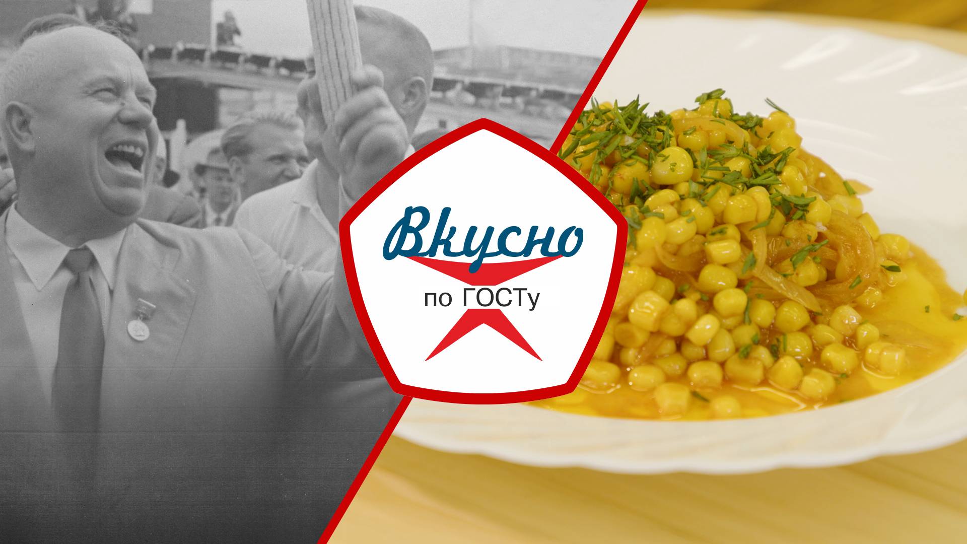 «Царица полей» – кукуруза | Вкусно по ГОСТу (2024) смотреть онлайн