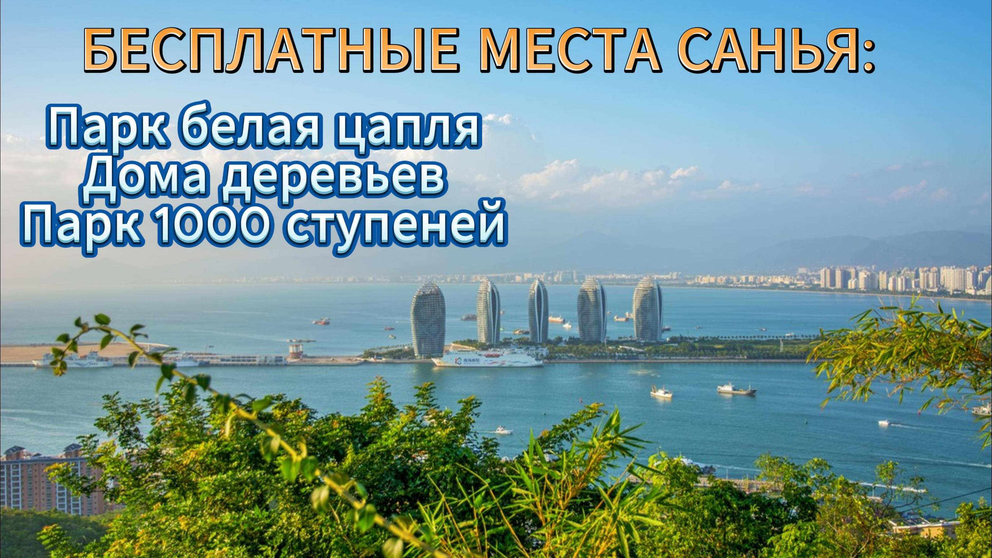 Китай ► Хайнань ► Санья ► Парк Белая Цапля ► Дома - Деревья ► Парк Лин гу чин (1000 ступеней)