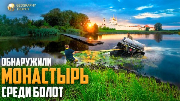 ТАЁЖНЫЙ МОНАСТЫРЬ НА ВОЛОКЕ