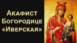 Акафист Божией матери "Иверская"