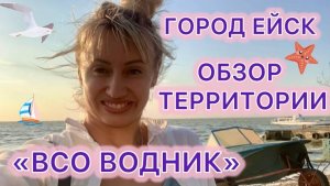 ОБЗОР ТЕРРИТОРИИ "ВСО ВОДНИК" ГОРОД ЕЙСК