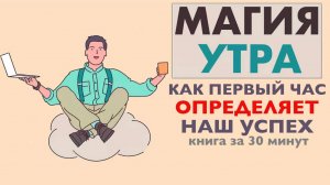 «Магия утра» _ Хэл Элрод