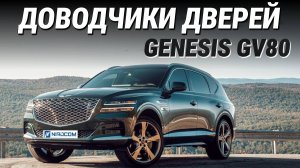 Genesis GV80 Доводчики дверей
