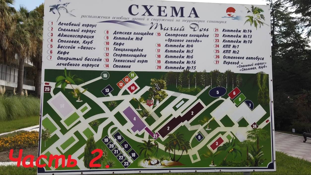 Обзор территории санатория "Тихий Дон" Часть 2. / Сочи, п. Лазаревское. смотреть онлайн