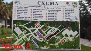 Обзор территории санатория «Тихий Дон» Часть 2. / Сочи, п. Лазаревское.
