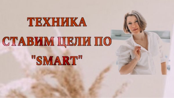 Ставим цель по SMART