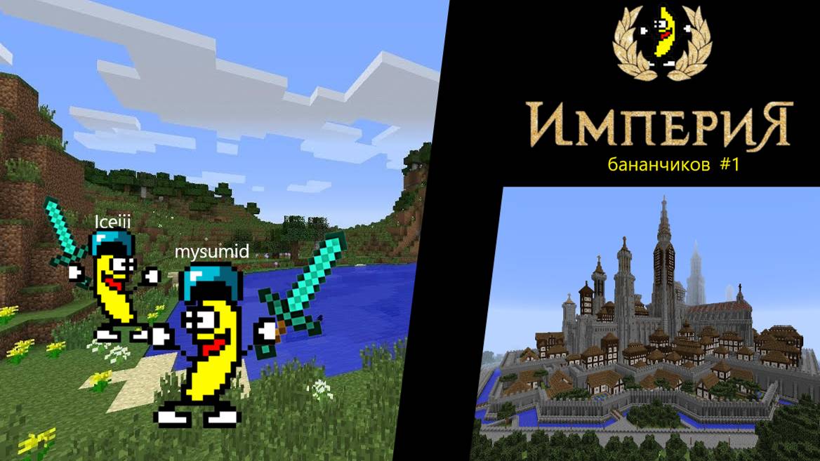 ИМПЕРИЯ БАНАНЧИКОВ #1 - майн с лекарем