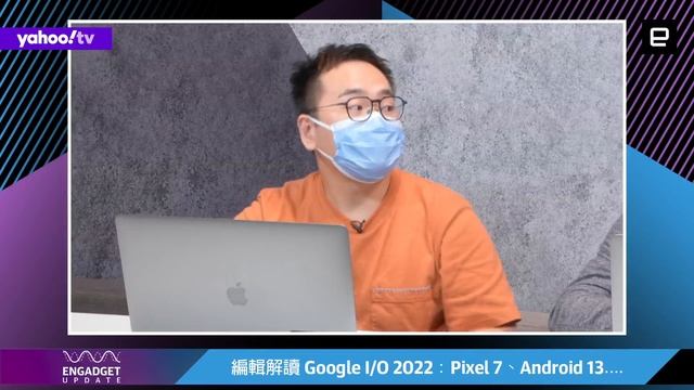 #分析 編輯解讀 Google I/O 2022（Pixel 7、Android 13）｜Engadget Update EP137 смотреть онлайн