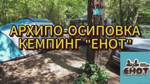 Поездка к морю 2024. Архипо-Осиповка, Обзор кемпинга Енот.