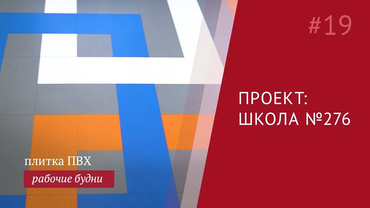 Виниловая плитка в школе, отзыв директора школы.
